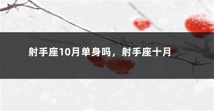 射手座10月单身吗，射手座十月