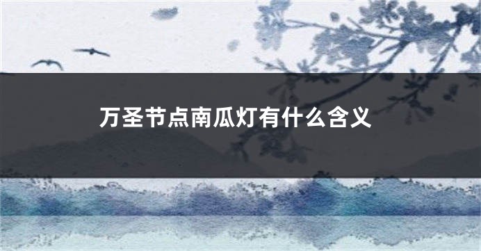 万圣节点南瓜灯有什么含义