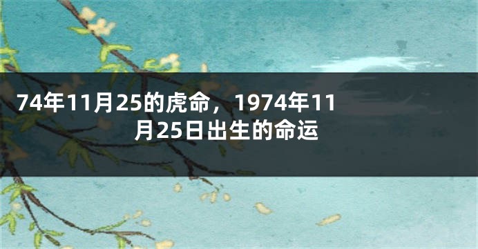 74年11月25的虎命，1974年11月25日出生的命运