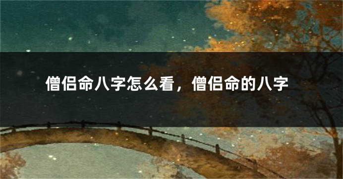 僧侣命八字怎么看，僧侣命的八字