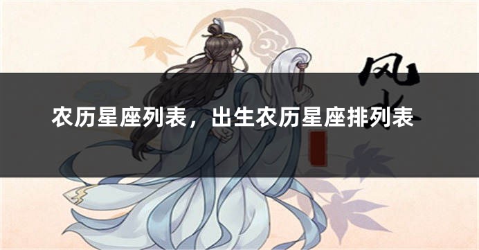 农历星座列表，出生农历星座排列表