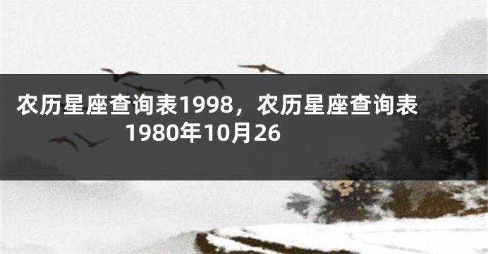 农历星座查询表1998，农历星座查询表1980年10月26