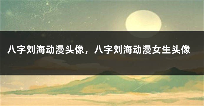 八字刘海动漫头像，八字刘海动漫女生头像
