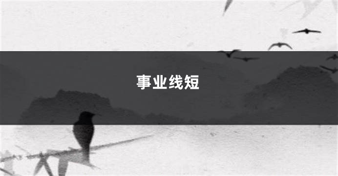 事业线短