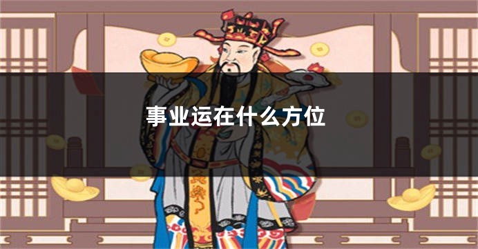 事业运在什么方位