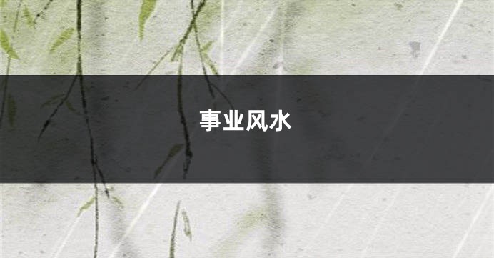 事业风水