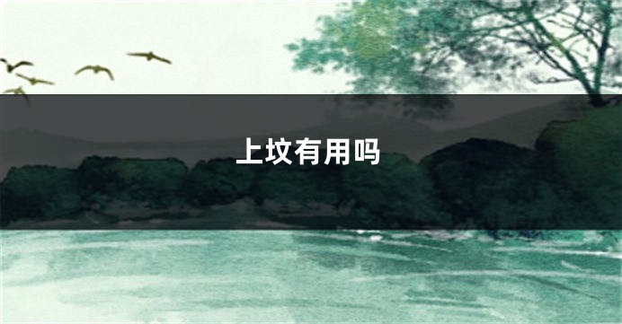 上坟有用吗