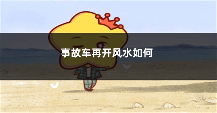 事故车再开风水如何