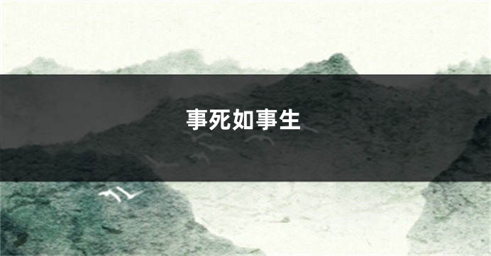 事死如事生
