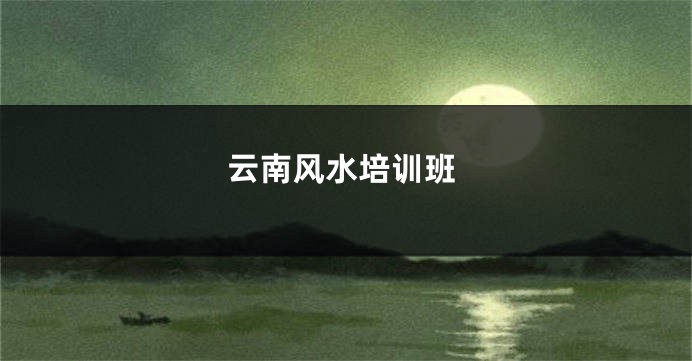 云南风水培训班