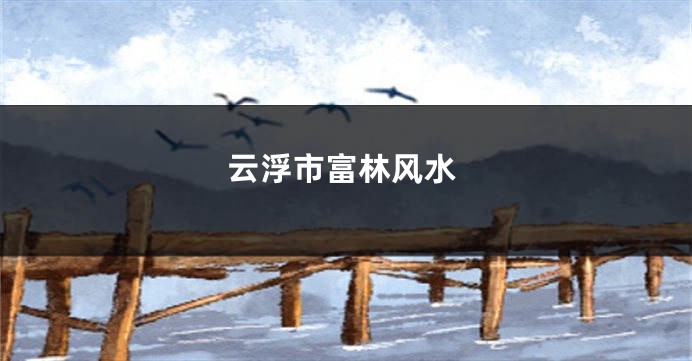 云浮市富林风水