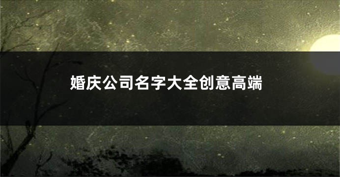 婚庆公司名字大全创意高端
