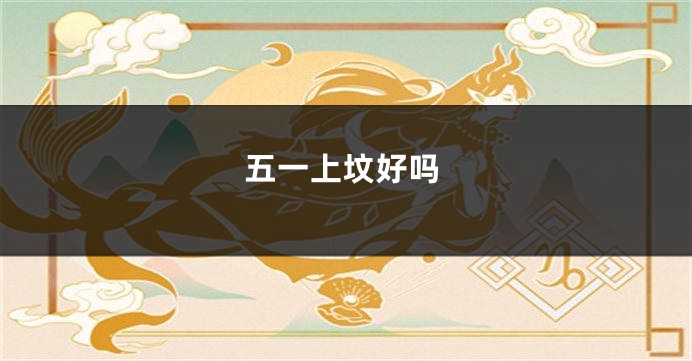 五一上坟好吗