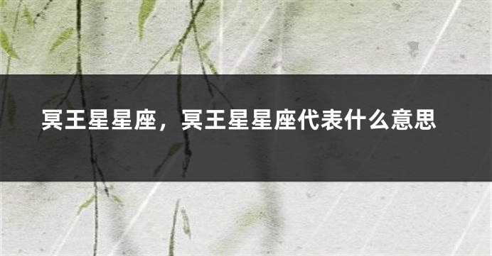 冥王星星座，冥王星星座代表什么意思