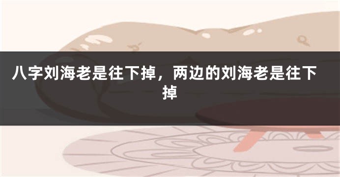 八字刘海老是往下掉，两边的刘海老是往下掉