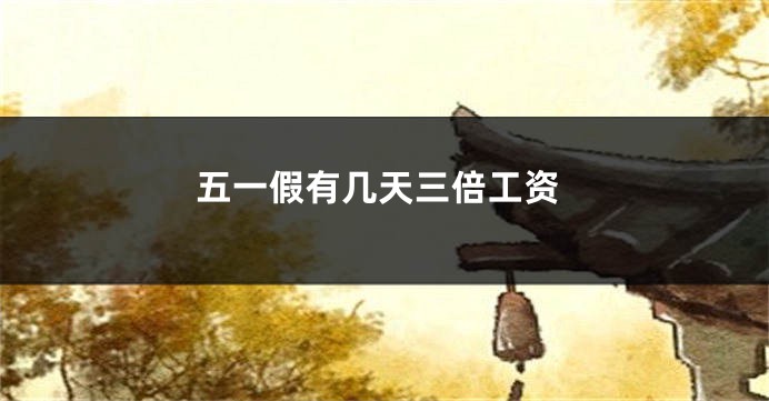 五一假有几天三倍工资