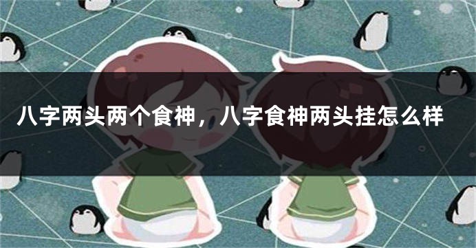 八字两头两个食神，八字食神两头挂怎么样
