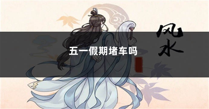 五一假期堵车吗