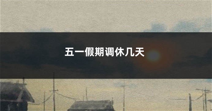 五一假期调休几天