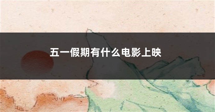 五一假期有什么电影上映