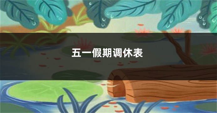 五一假期调休表