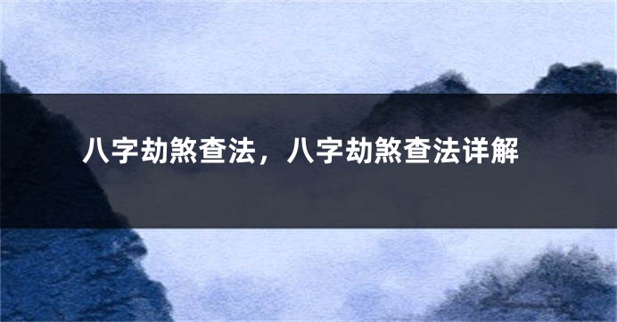 八字劫煞查法，八字劫煞查法详解