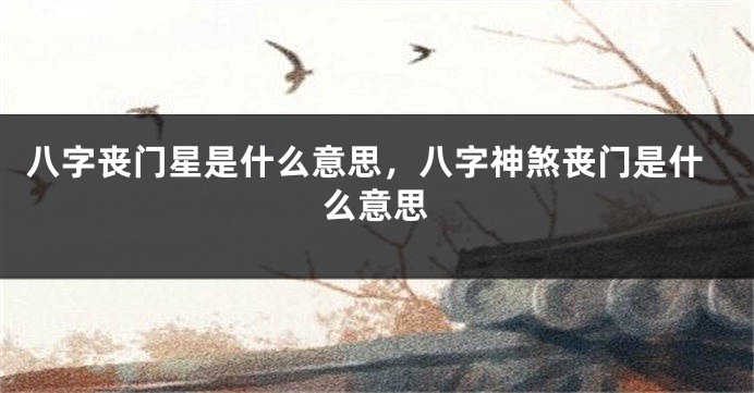 八字丧门星是什么意思，八字神煞丧门是什么意思