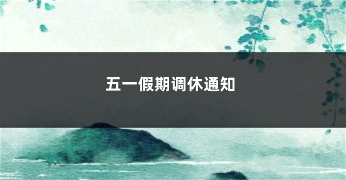 五一假期调休通知