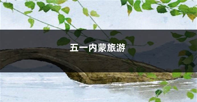 五一内蒙旅游