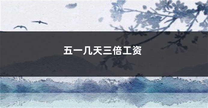 五一几天三倍工资