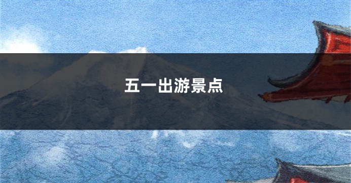 五一出游景点