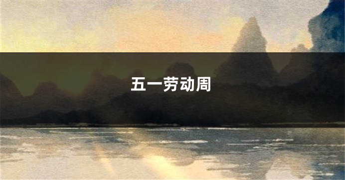 五一劳动周