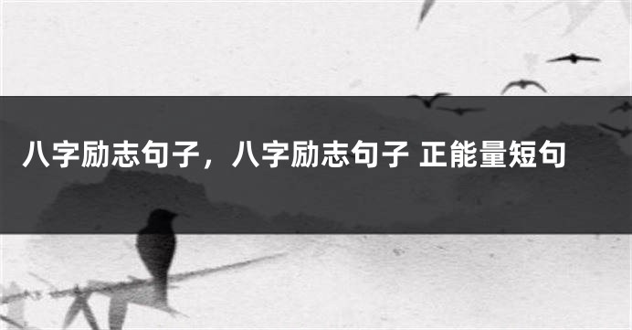 八字励志句子，八字励志句子 正能量短句
