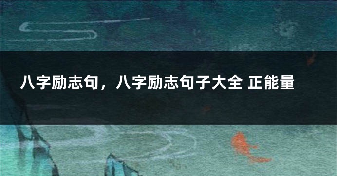 八字励志句，八字励志句子大全 正能量