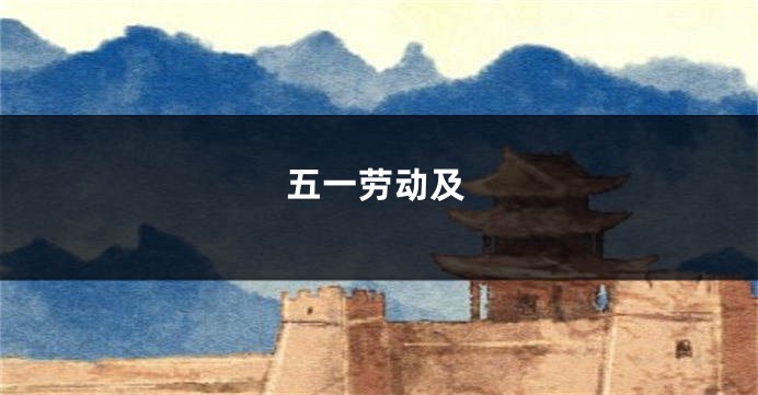 五一劳动及