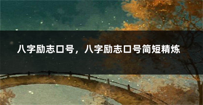 八字励志口号，八字励志口号简短精炼