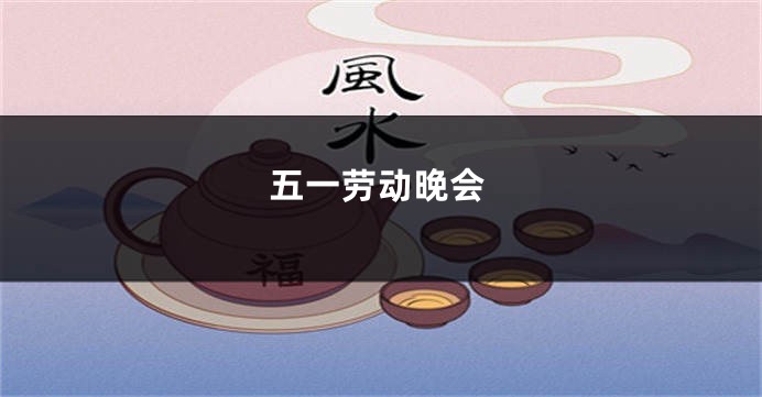 五一劳动晚会