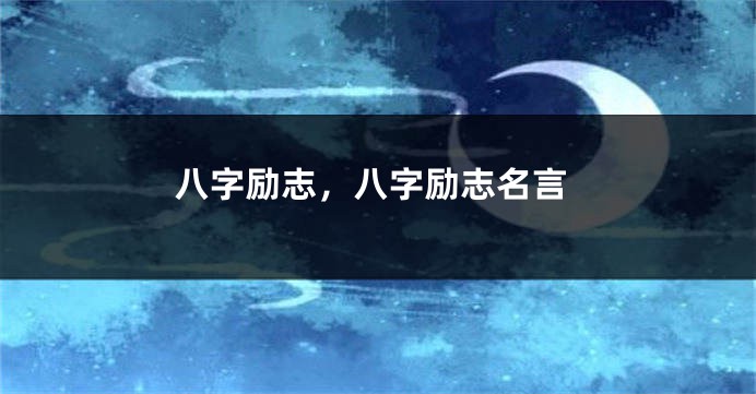 八字励志，八字励志名言