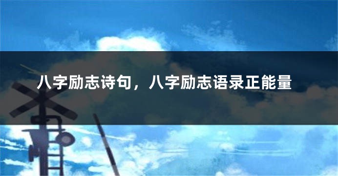 八字励志诗句，八字励志语录正能量