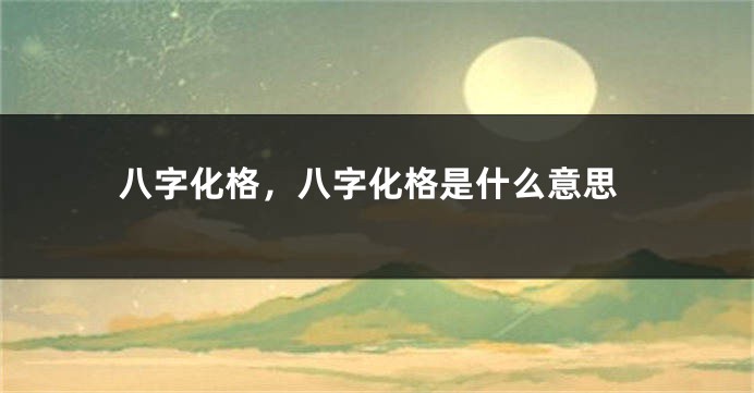 八字化格，八字化格是什么意思