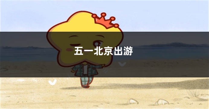 五一北京出游