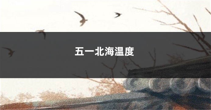 五一北海温度