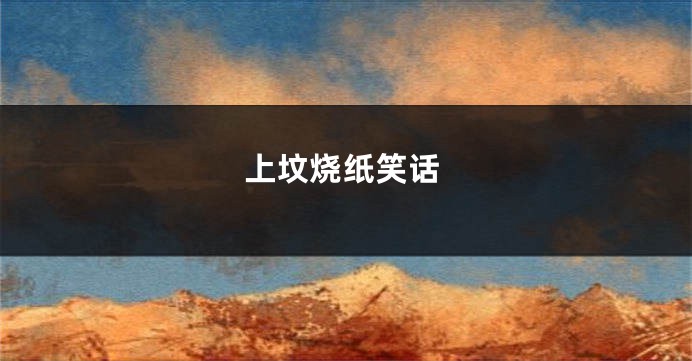 上坟烧纸笑话