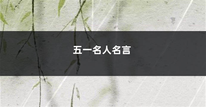 五一名人名言