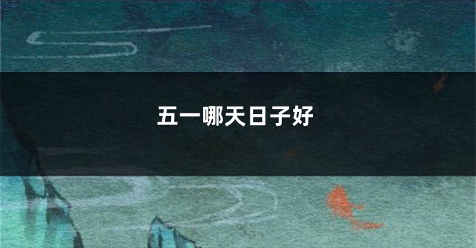 五一哪天日子好