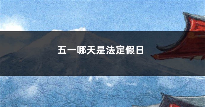 五一哪天是法定假日