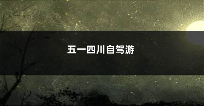五一四川自驾游