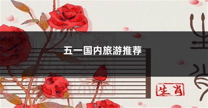 五一国内旅游推荐