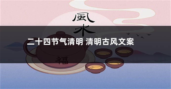 二十四节气清明 清明古风文案
