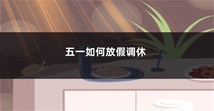 五一如何放假调休